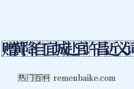 赠黄降自宜城赴官许昌近义词是什么意思的图片